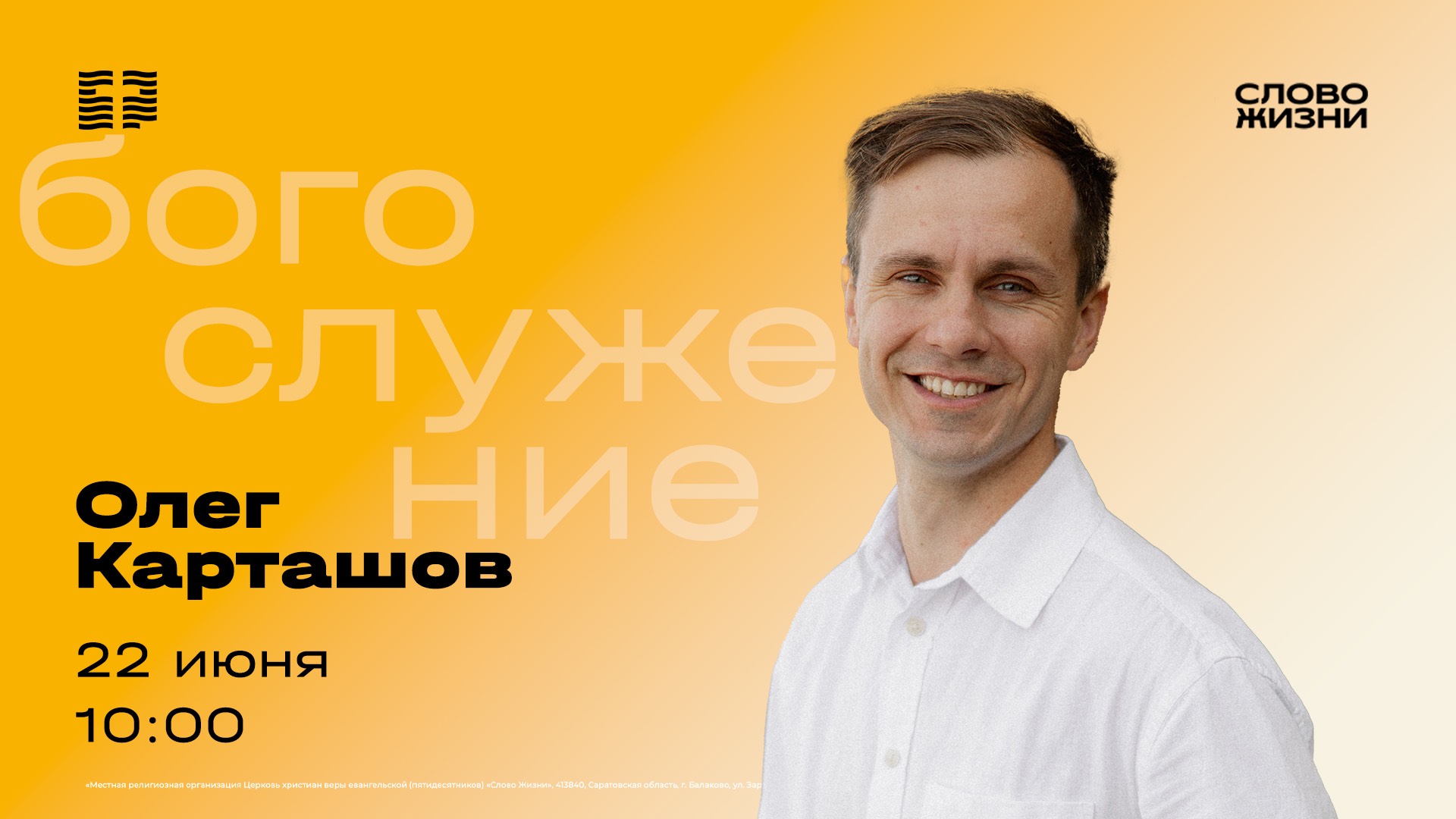 Воскресное Богослужение 22 июня — Олег Карташов