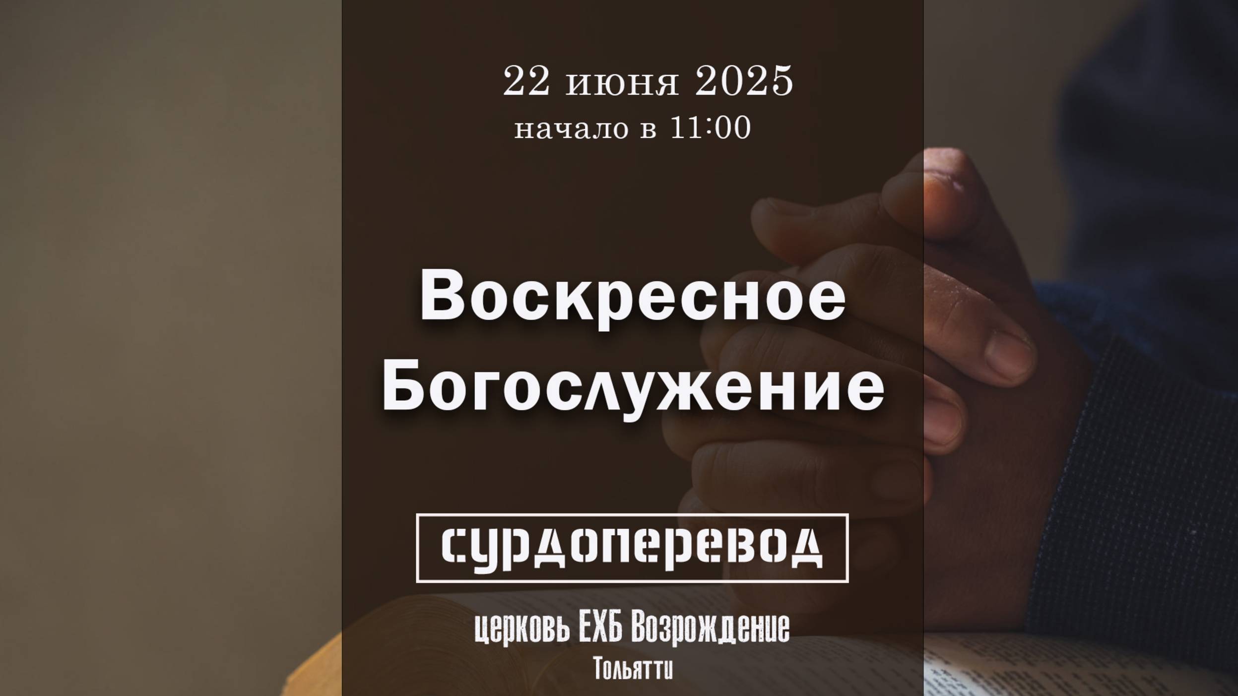 22 июня - Воскресное служение ( с сурдопереводом)