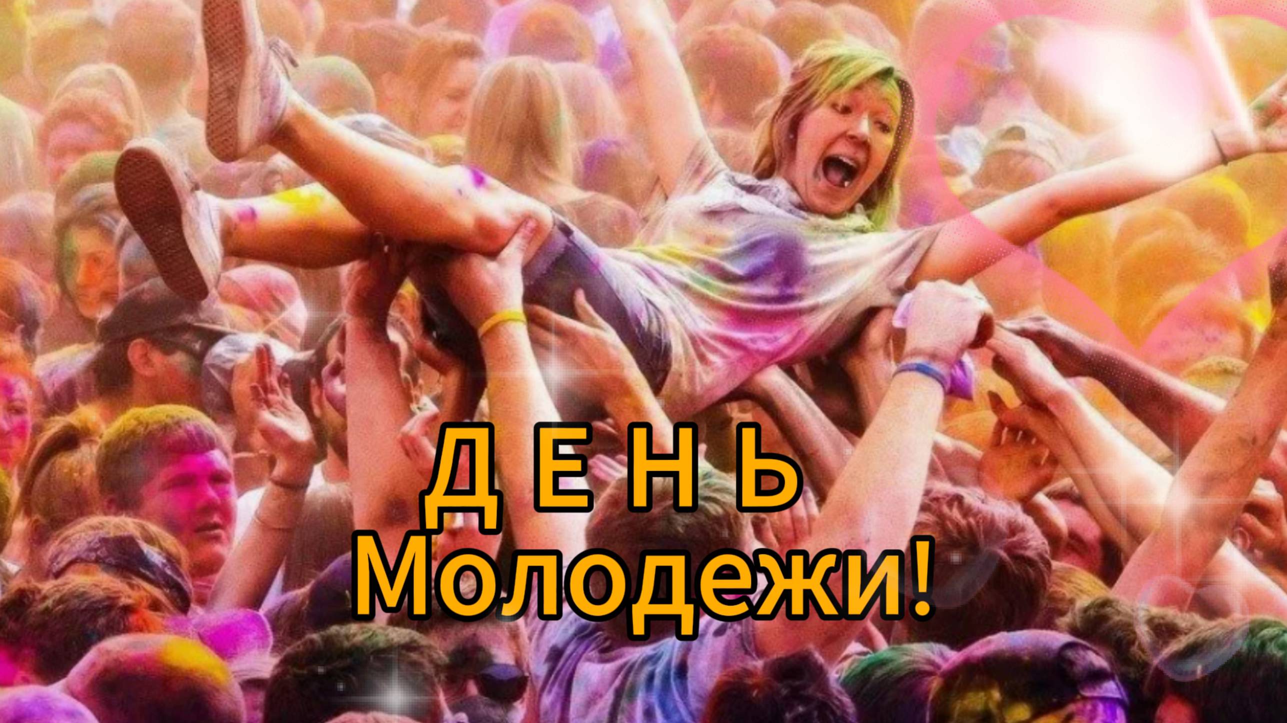 Теплое поздравление с Днем молодежи: самые искренние пожелания!