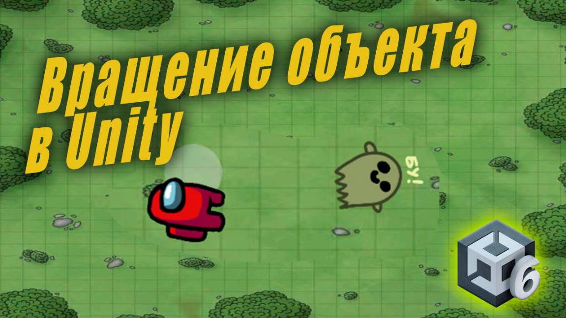 Как запретить вращение объекта в Unity 6 (враг, игрок, предмет)