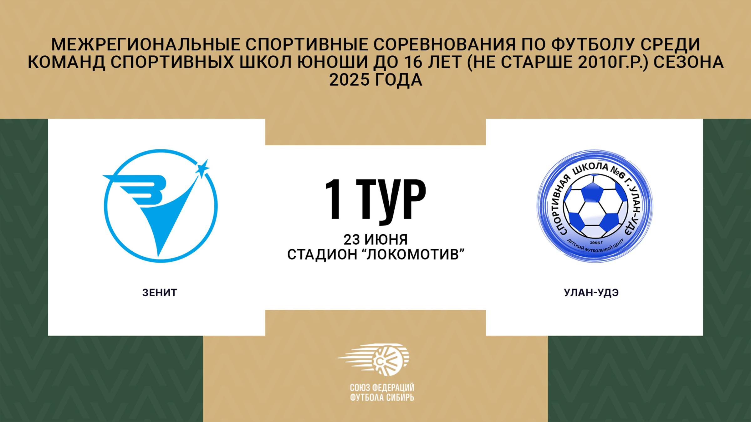Первенство СФО и ДВФО футболу среди юношей до 16 лет. Зональный этап. Зенит - Улан-Удэ