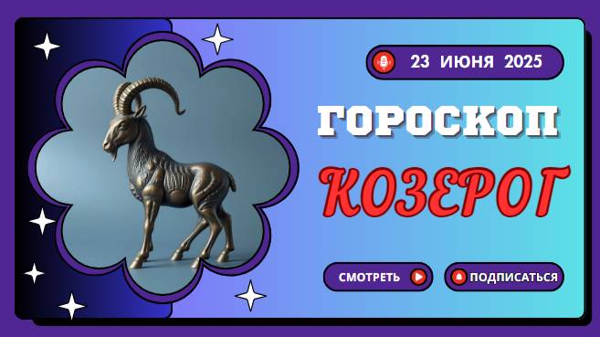 ♑ ГОРОСКОП НА СЕГОДНЯ 23 ИЮНЯ 2025 ДЛЯ КОЗЕРОГА: КАРЬЕРНЫЙ РЫВОК!