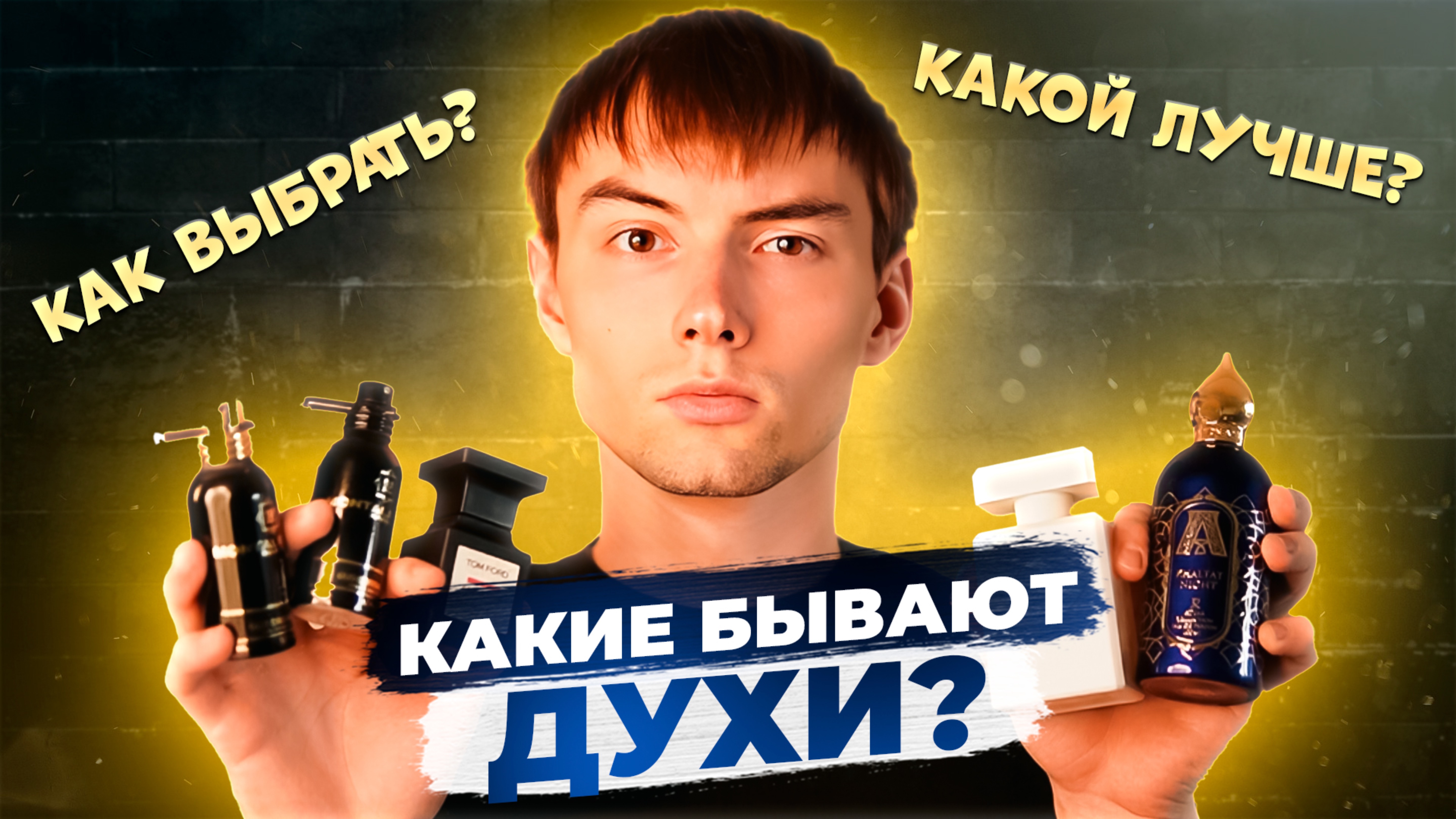 Какой бывает парфюм?