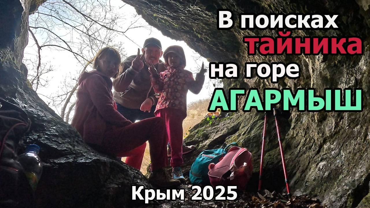Поиск тайника на горе Агармыш в городе Старый Крым