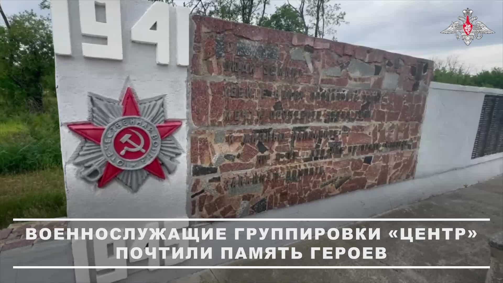 🤝 Военнослужащие мотострелковой дивизии группировки войск «Центр» в День памяти и скорби приняли...