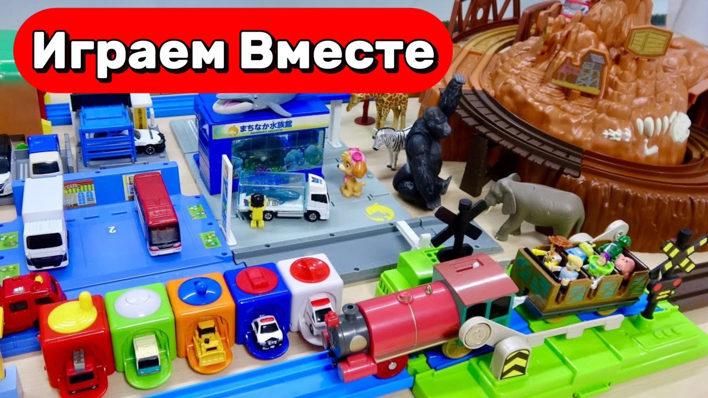 Играем вместе в машинки ! Строим БОЛЬШУЮ дорогу с динозаврами и Щенячим Патрулем !
