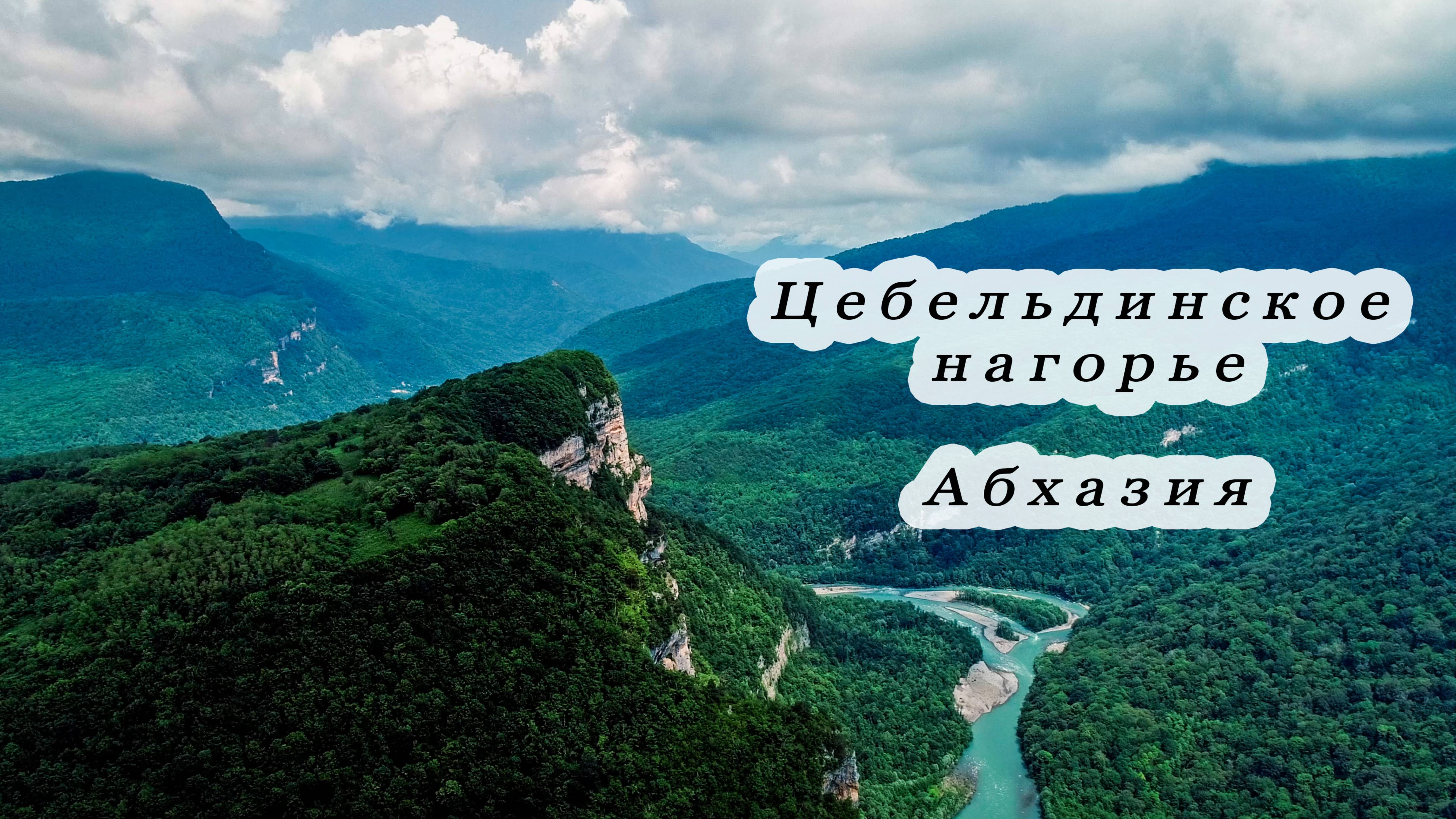 Цебельдинское нагорье | Абхазия