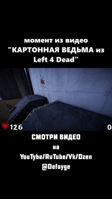 КАРТОННАЯ ВЕДЬМА ИЗ Left 4 Dead (4)