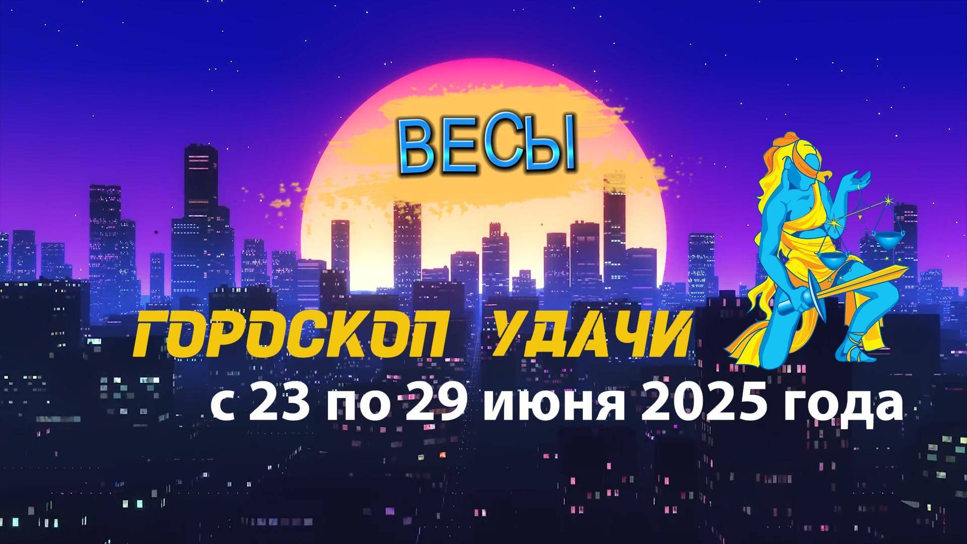 Гороскоп удачи на неделю  с 23 по 29 июня 2025. Весы