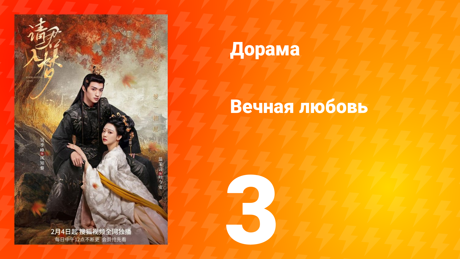 Вечная любовь 1 сезон 3 серия