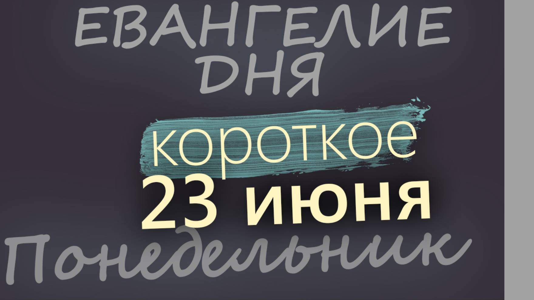 23 июня, Понедельник. Апостольский пост. Евангелие дня 2025 короткое!
