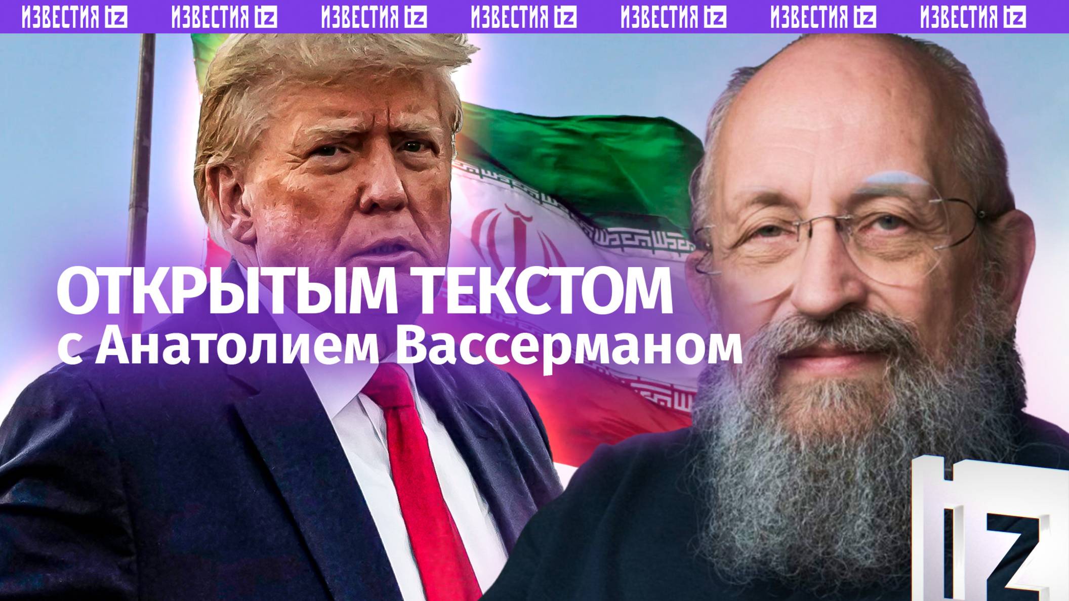 Война на Ближнем Востоке / Конфликты Трампа / Русский под защитой / Открытым текстом