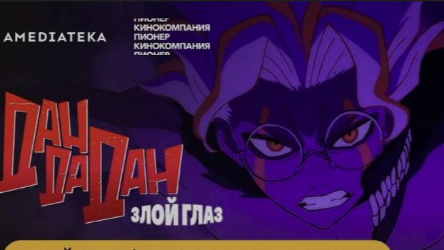 Дан Дадан. Злой глаз. Смотреть онлайн
