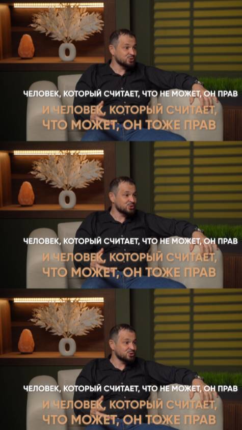 Человек который считает, что он не может-он прав, человек который может он тоже прав