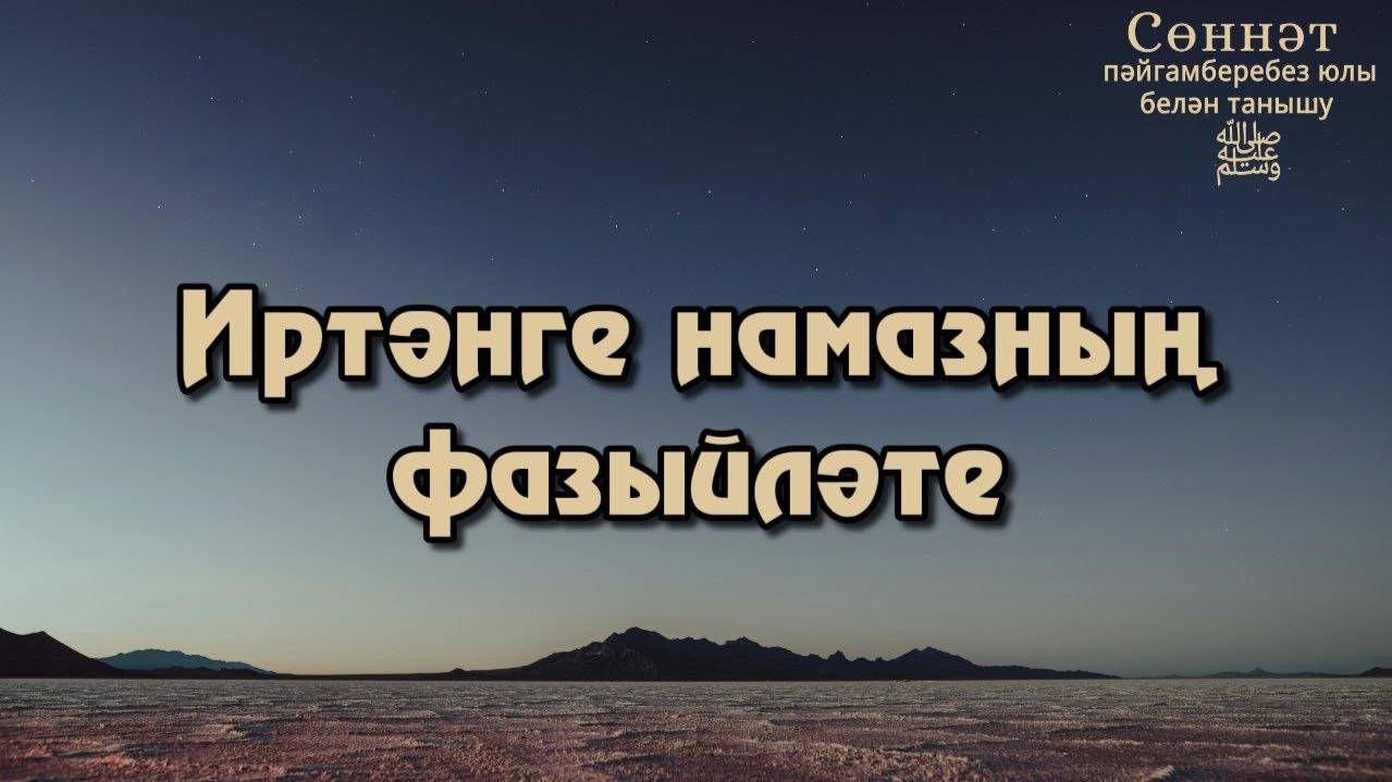 Иртәнге намазның фазыйләте | Рамил Гәйнетдинов