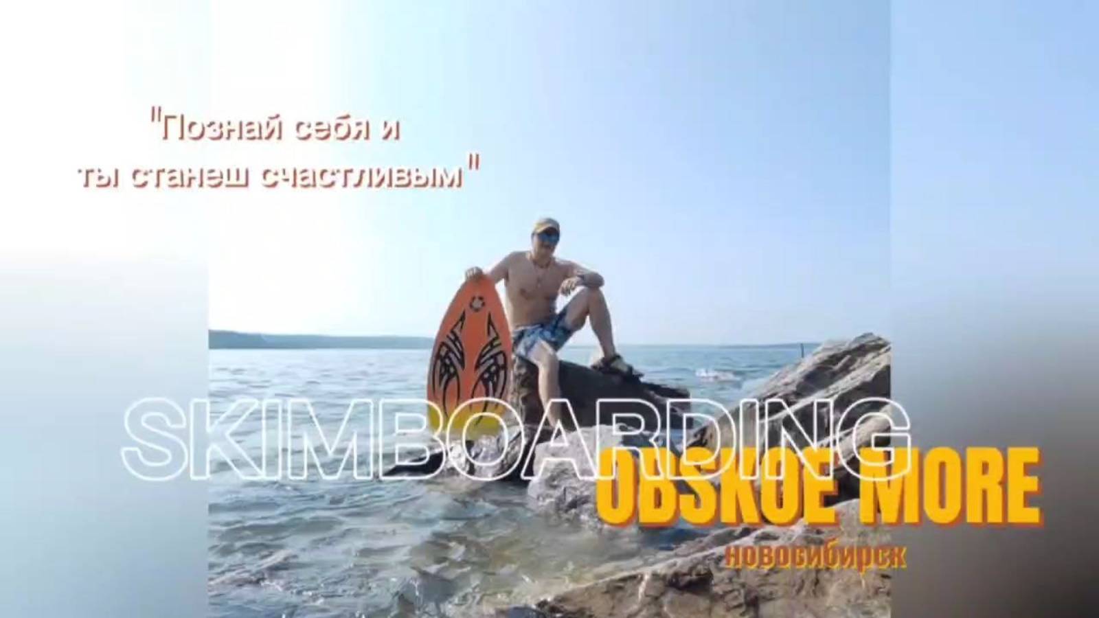 Скимбординг в новосибирске