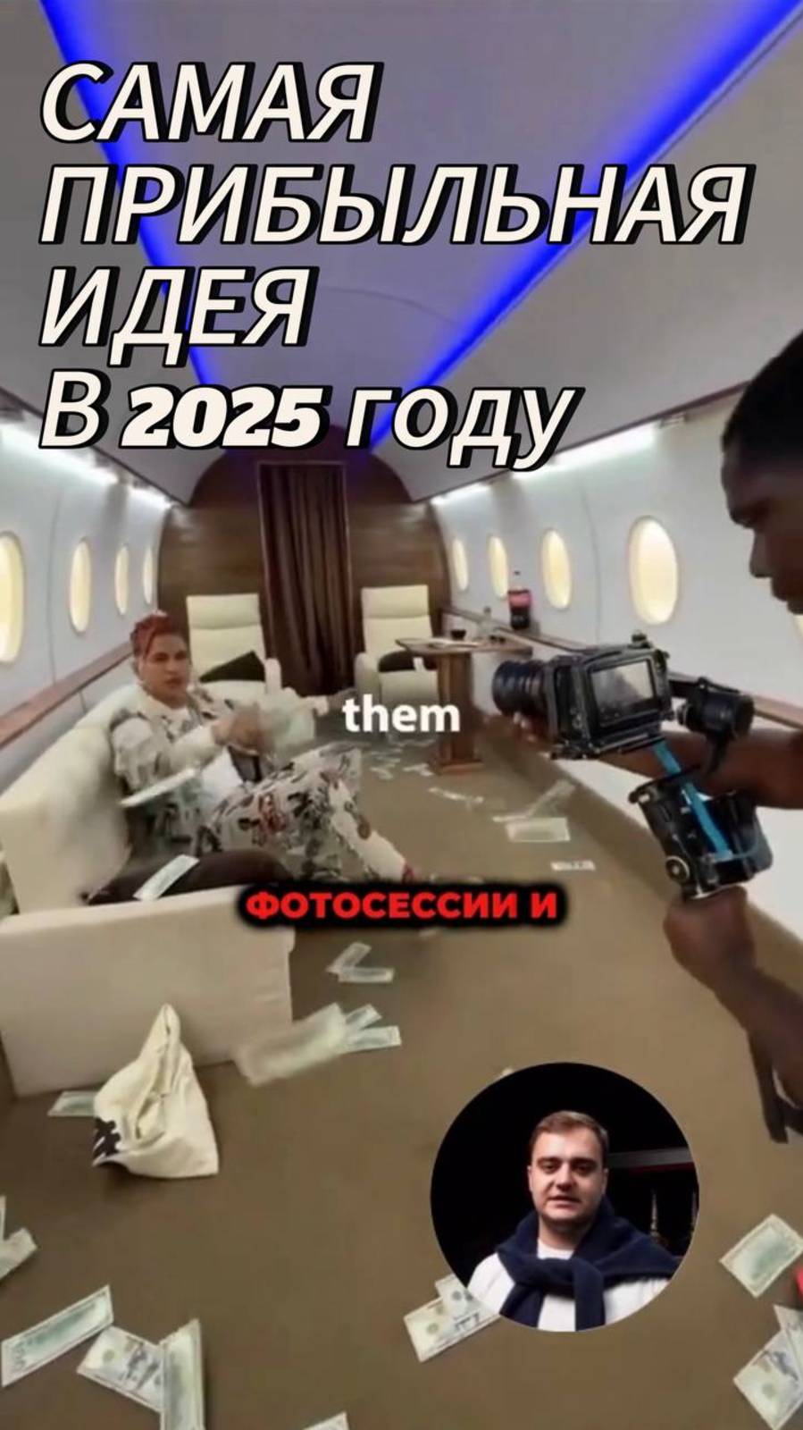 Самая прибыльная идея в 2025 году