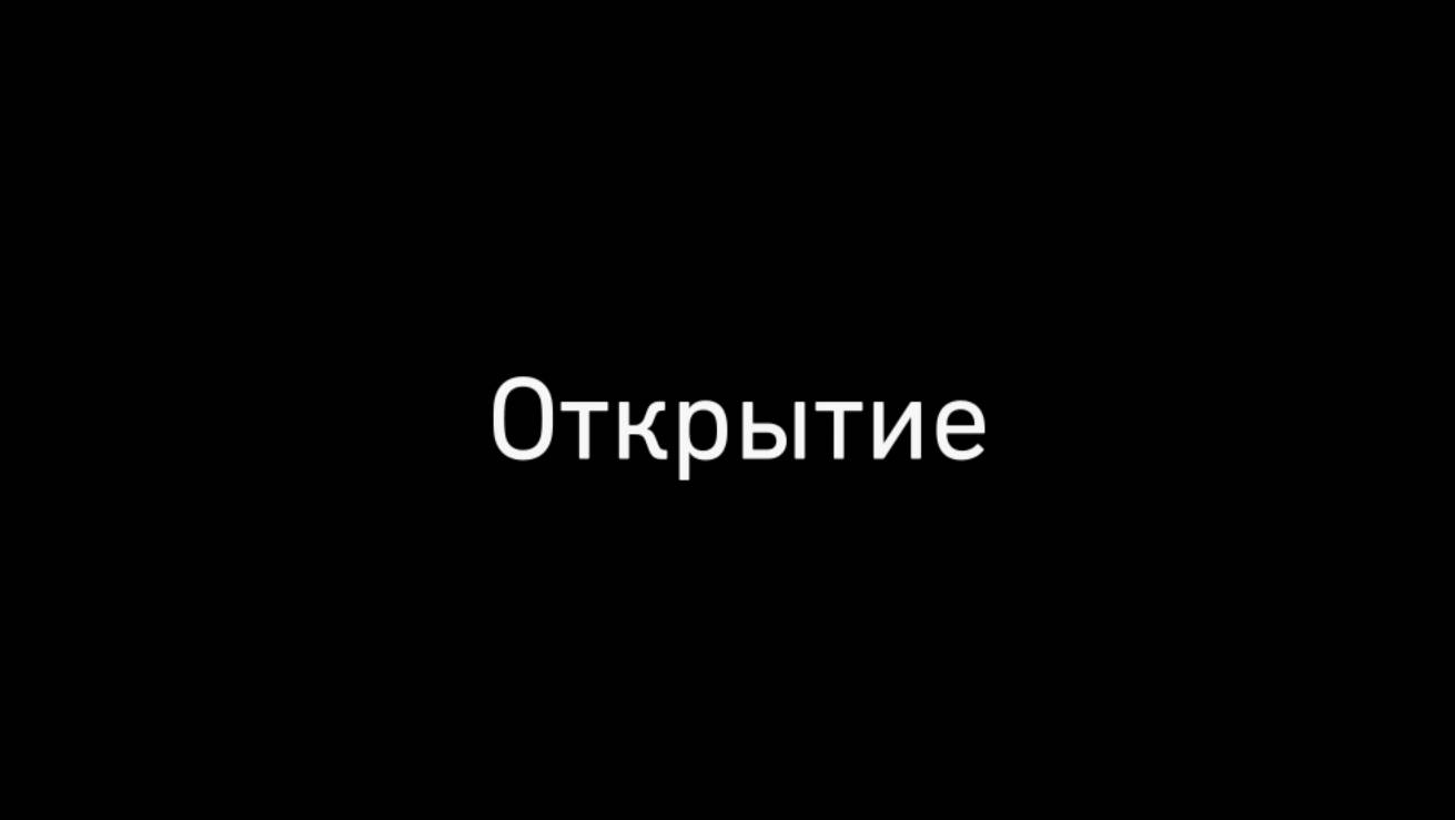 Открытие