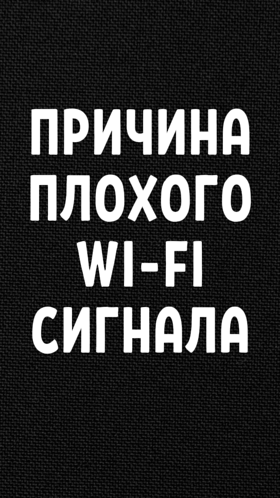 Причина плохого WiFi сигнала