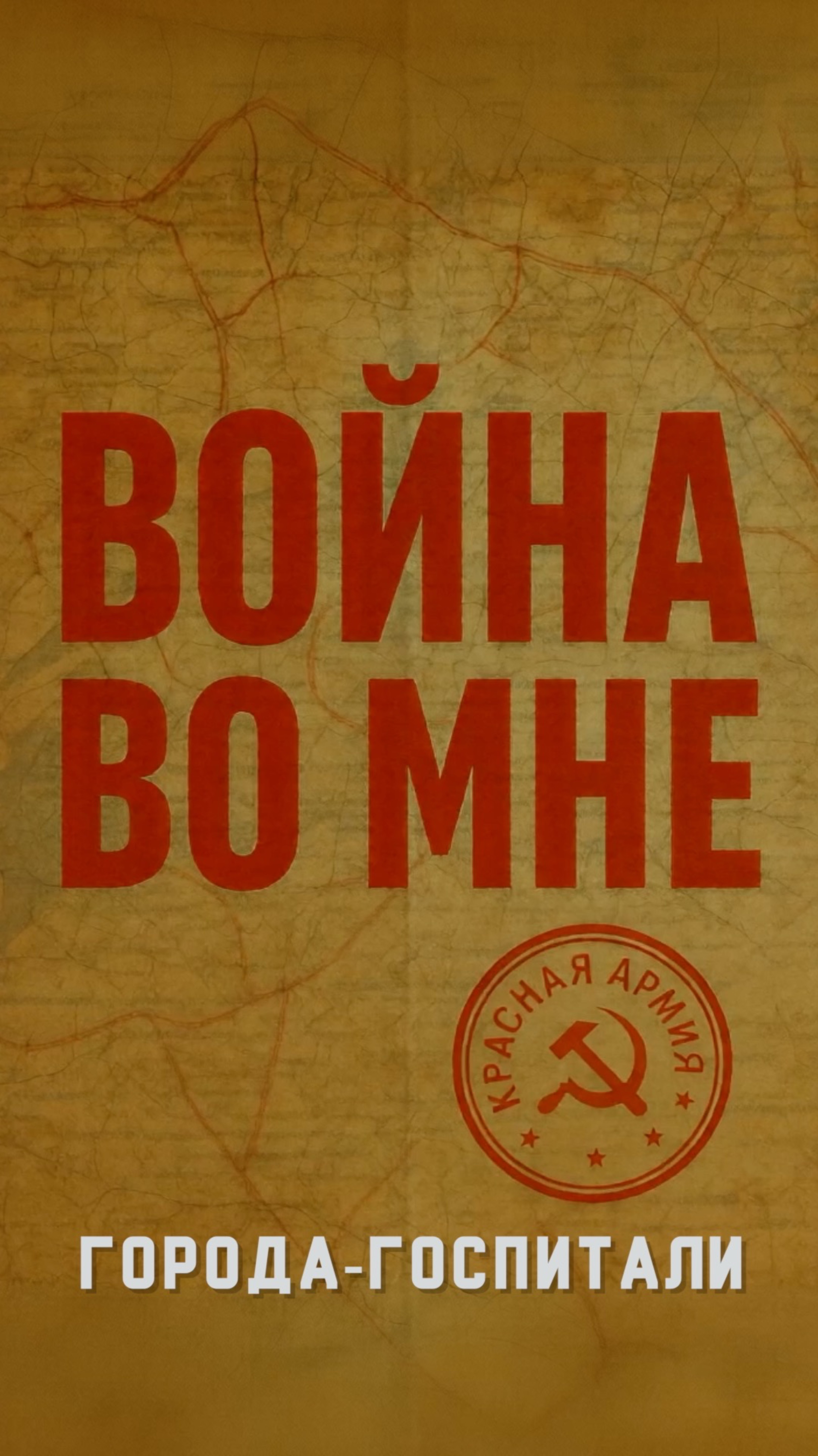Города-госпитали | Инсайт Люди
