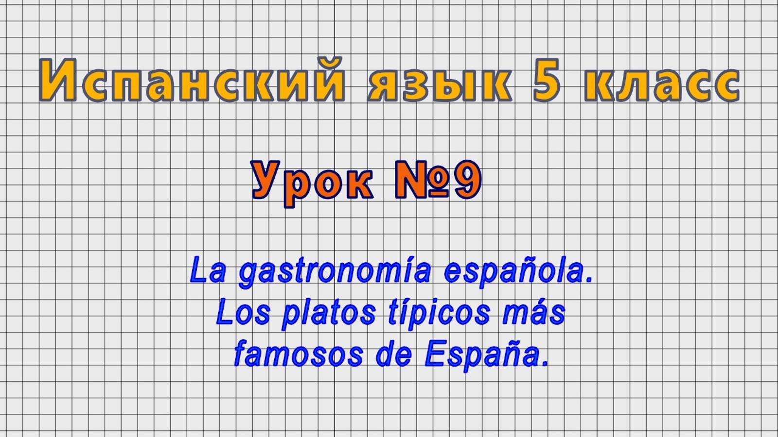 Испанский язык 5 класс (Урок№9 - La gastronomia espanola. Los platos tipicos mas famosos de Espana.)