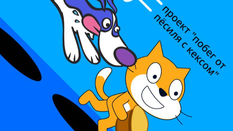 проект "побег от пёсиля с кексом" в SCRATCH Максим и Катафоний/программа/scratch/Максим и Катафоний/