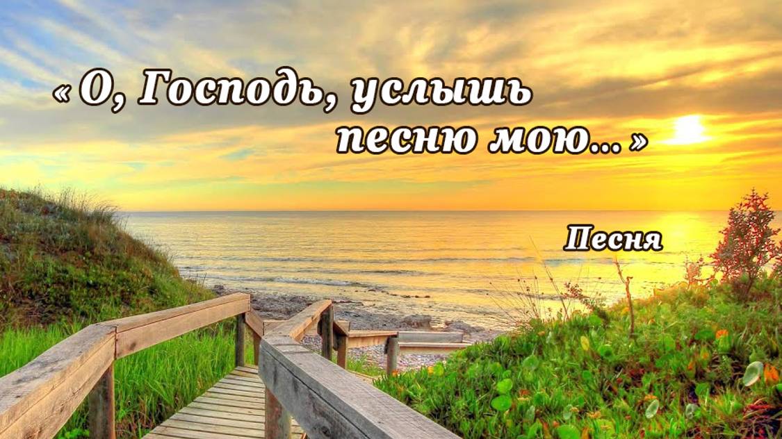 "О, Господь услышь песню мою...", Песня, исп. Шинкарева Светлана