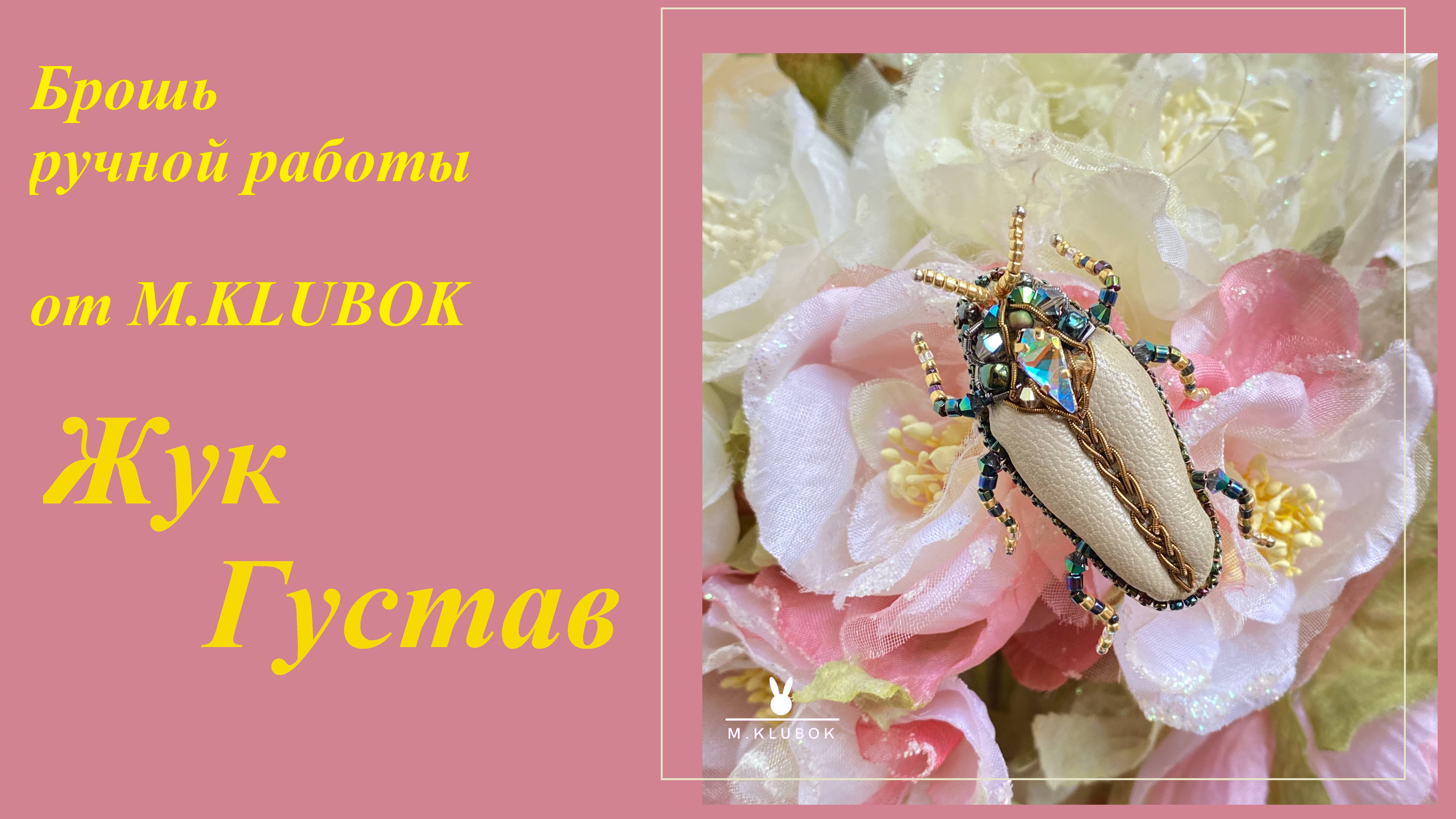 Как появилась брошь-жук "Густав". Вышивка бисером.