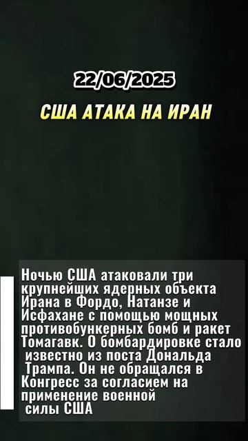 США УДАР ПО ИРАНУ ФОРДО