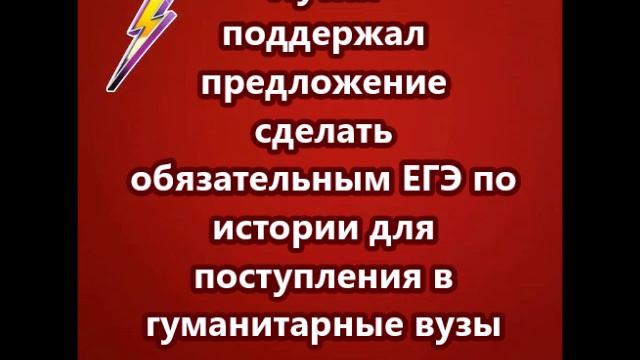 Путин поддержал предложение сделать обязательным ЕГЭ по истории