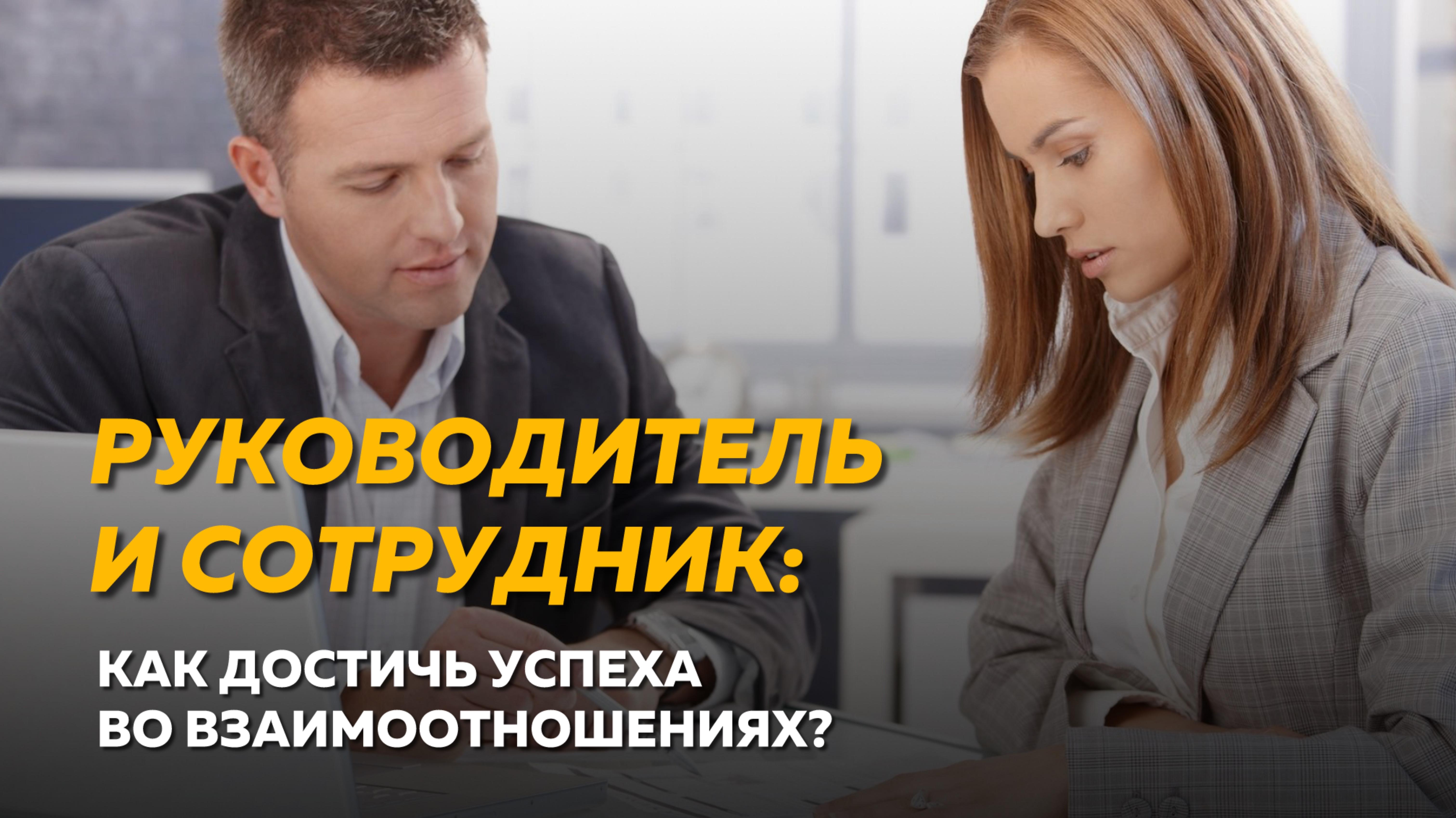 Руководитель и сотрудник: как достичь успеха во взаимоотношениях