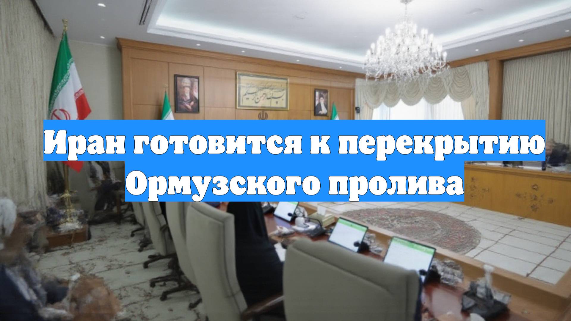 Иран готовится к перекрытию Ормузского пролива