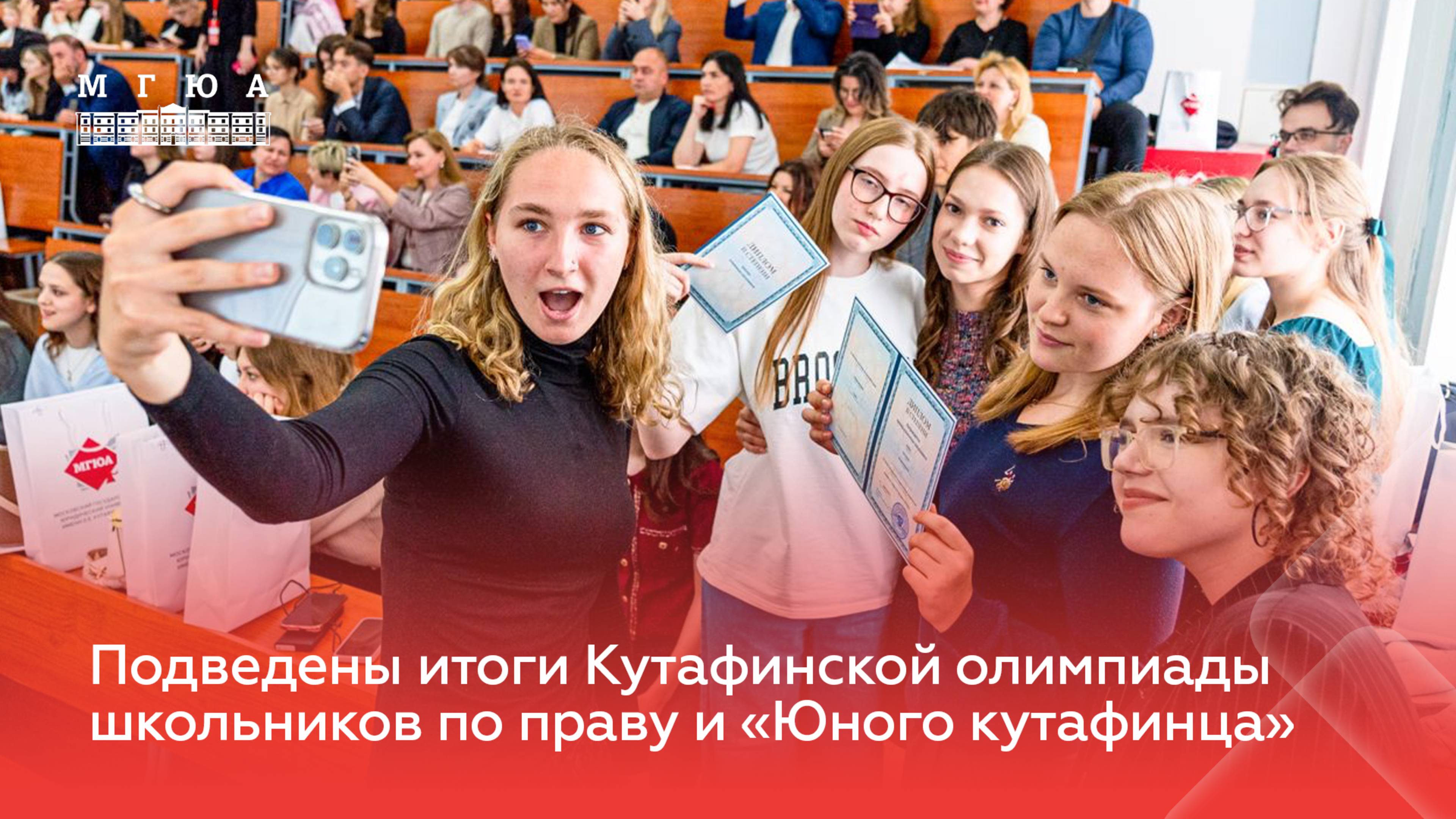 Подведены итоги Кутафинской олимпиады школьников по праву и «Юного кутафинца»