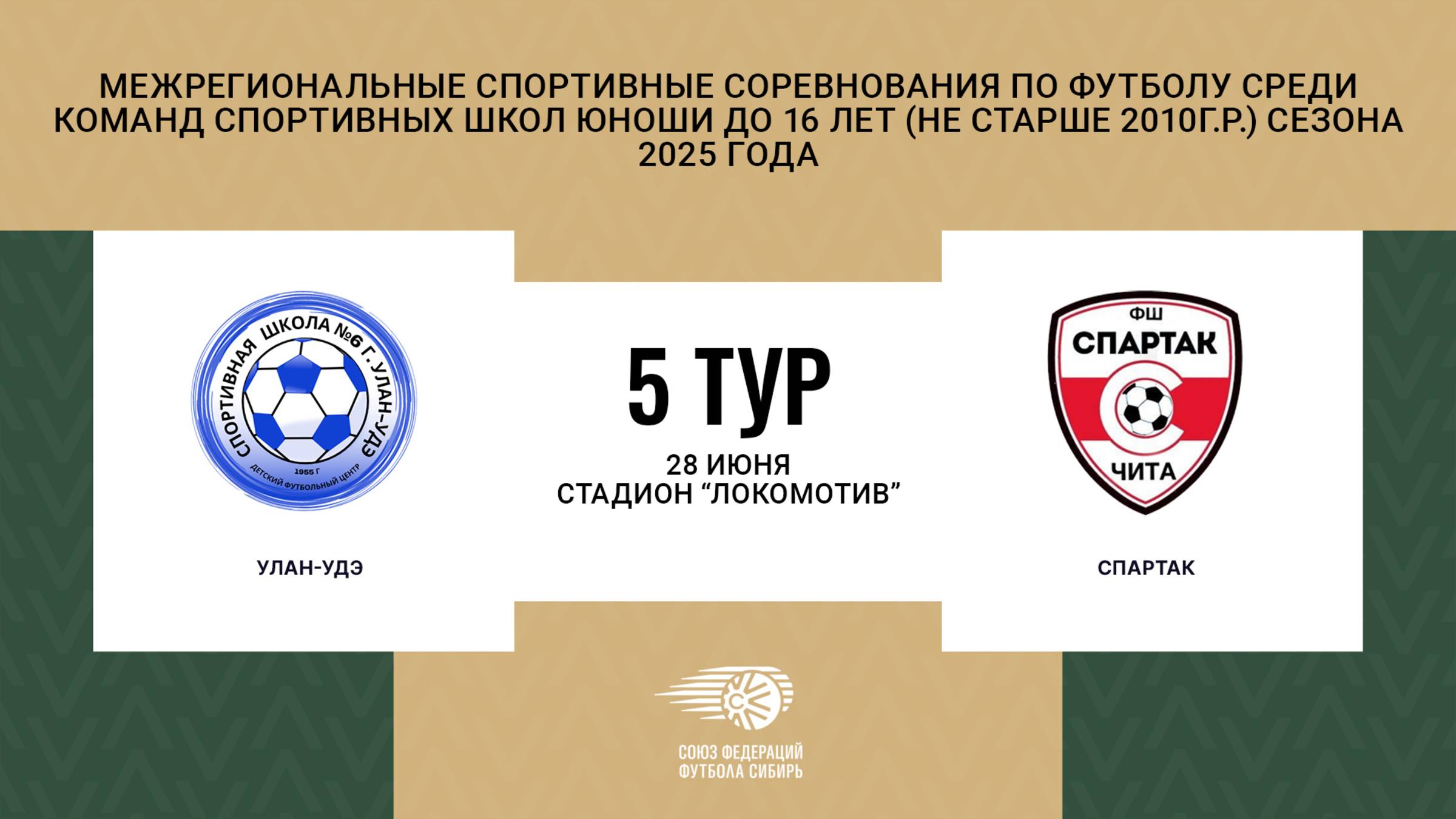 Первенство СФО и ДВФО футболу среди юношей до 16 лет. Зональный этап. Улан-Удэ - Спартак