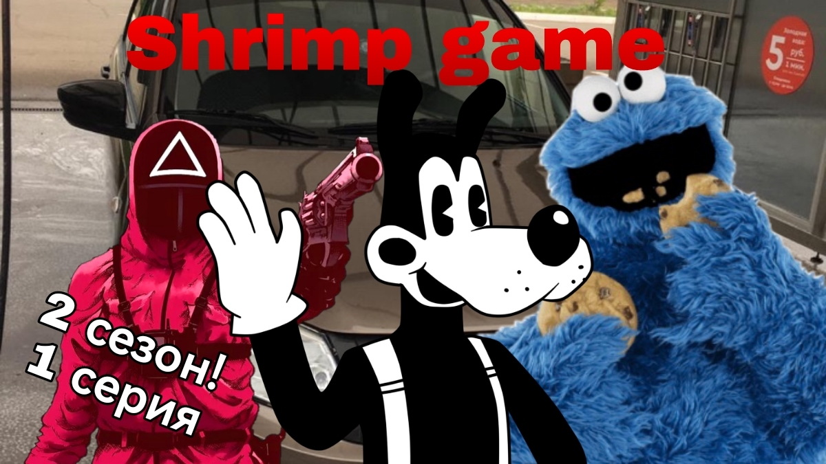 Shrimp game (2 сезон)1 серия-"Авария"