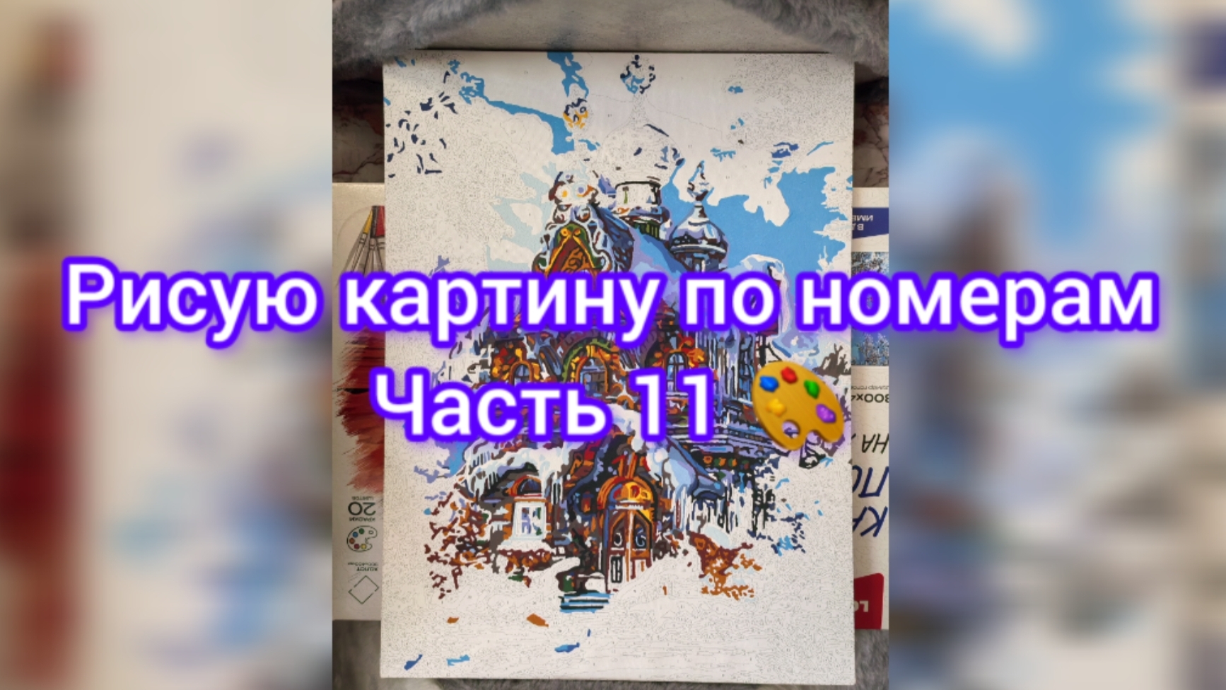 Рисую картину по номерам 🎨 Часть 11 🎨 22.06.25