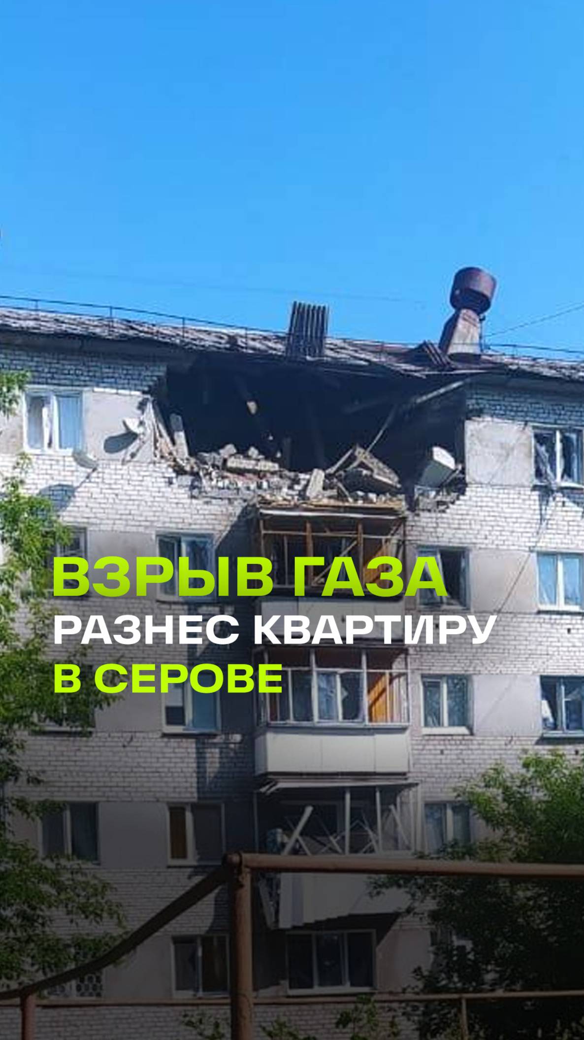 Взрыв газа в Серове: четверо пострадали