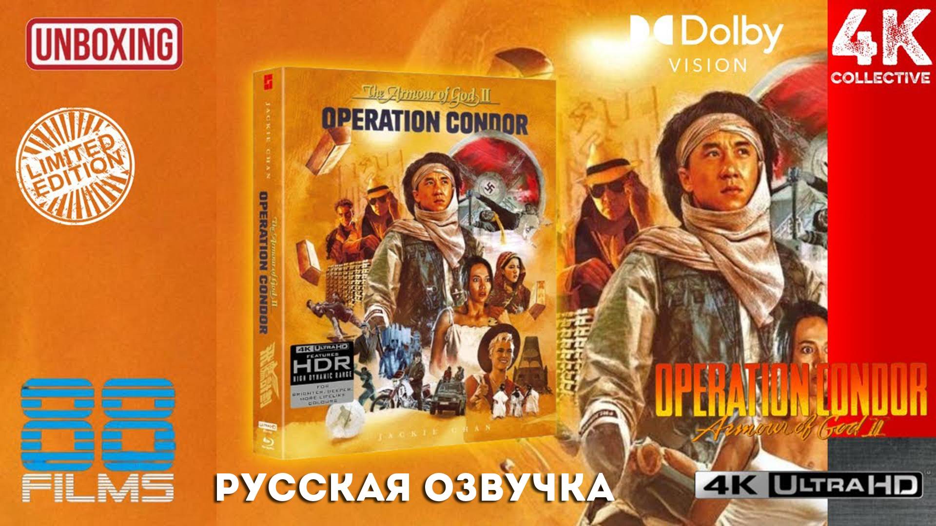 "Доспехами Бога II операцией Кондор" 88 Films 4K UltraHD Blu-Ray Limited Edition Распаковка