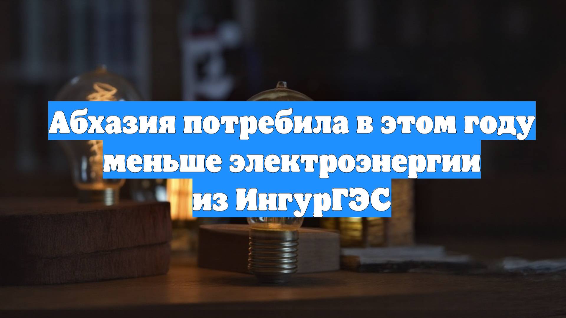 Абхазия потребила в этом году меньше электроэнергии из ИнгурГЭС
