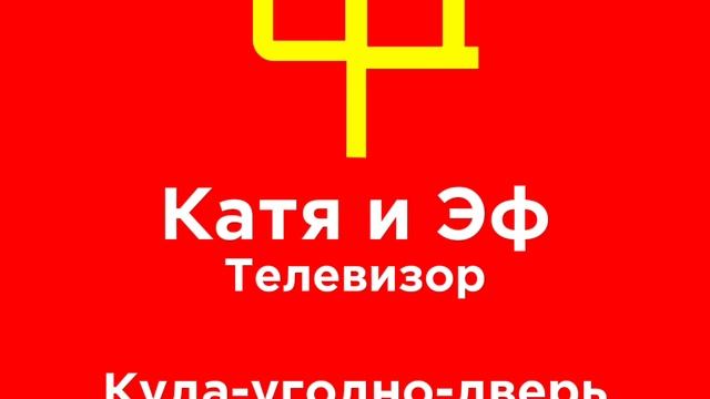 Катя и Эф. Куда-угодно-дверь 1972 Лого