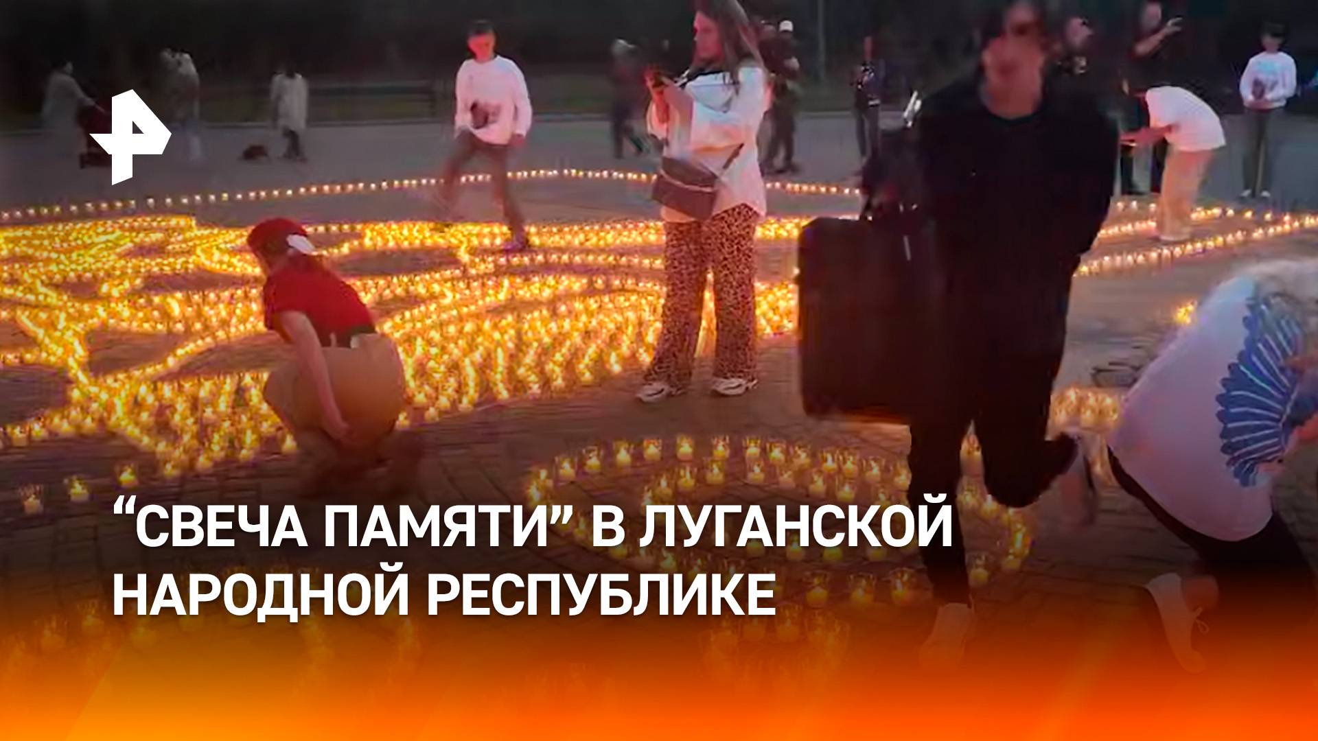 "Свеча памяти" вспыхнула в Луганской Народной Республике