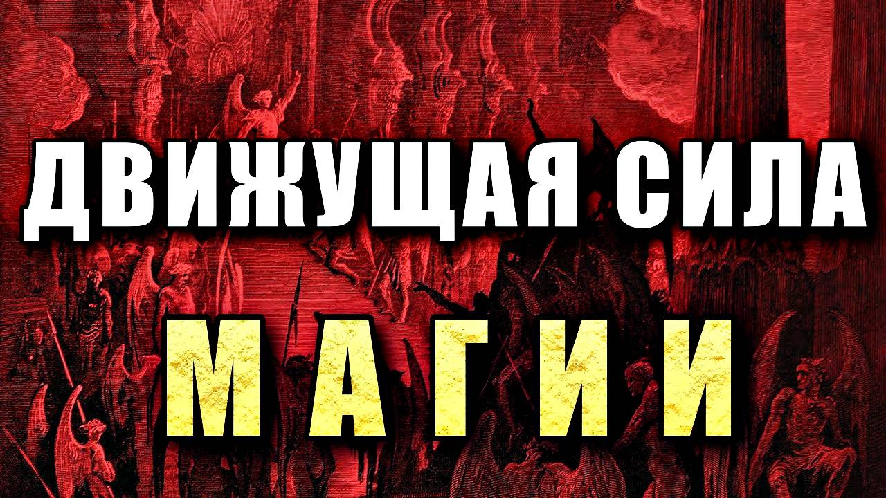НАМЕРЕНИЕ ДВИЖУЩАЯ СИЛА МАГИИ