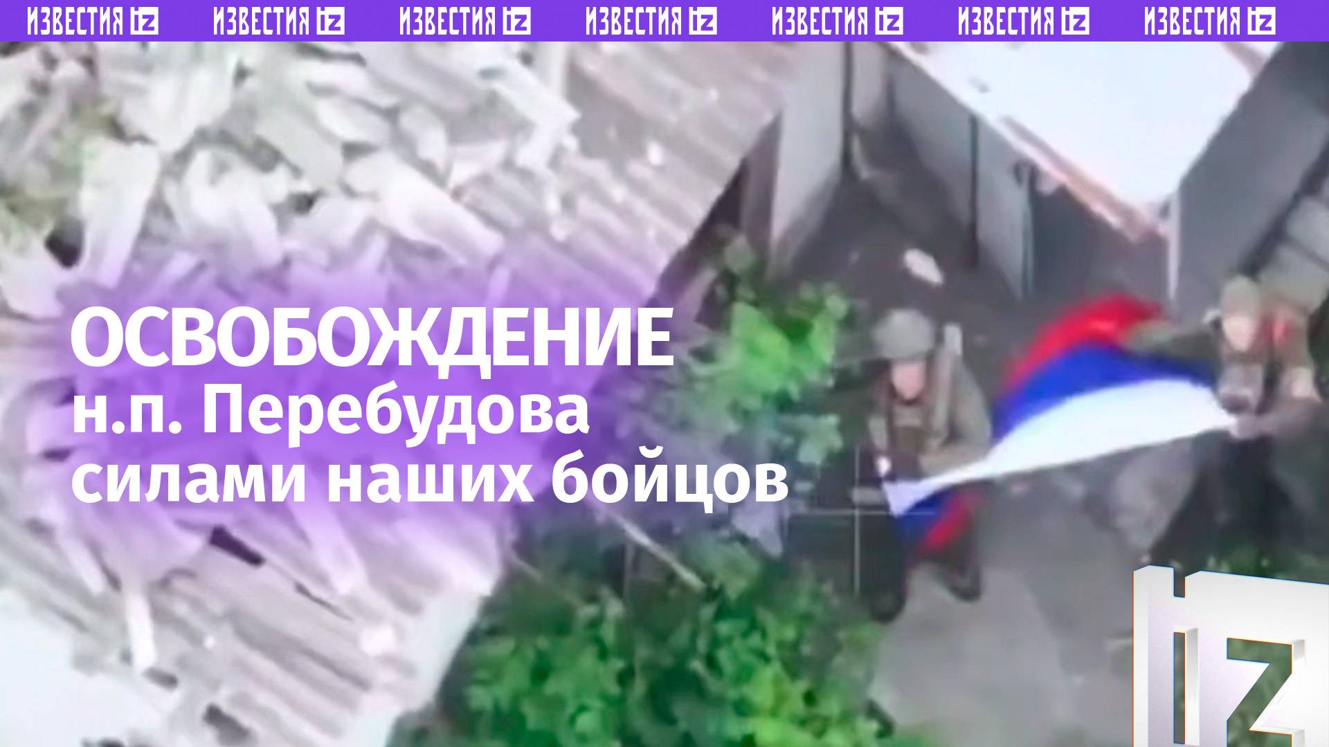 Кадры освобождения населенного пункта Перебудова в ДНР