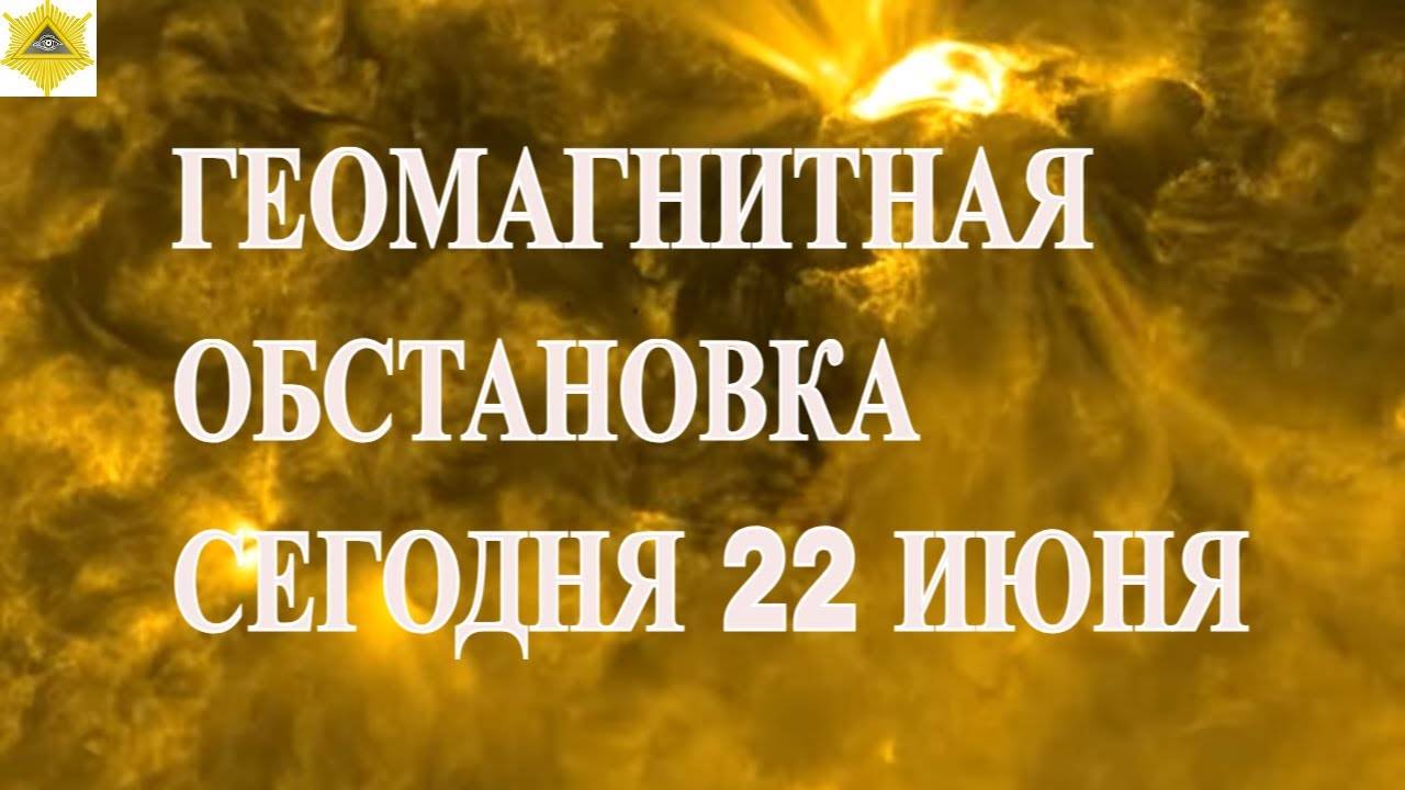 ГЕОМАГНИТНАЯ ОБСТАНОВКА СЕГОДНЯ 22 ИЮНЯ 2025!