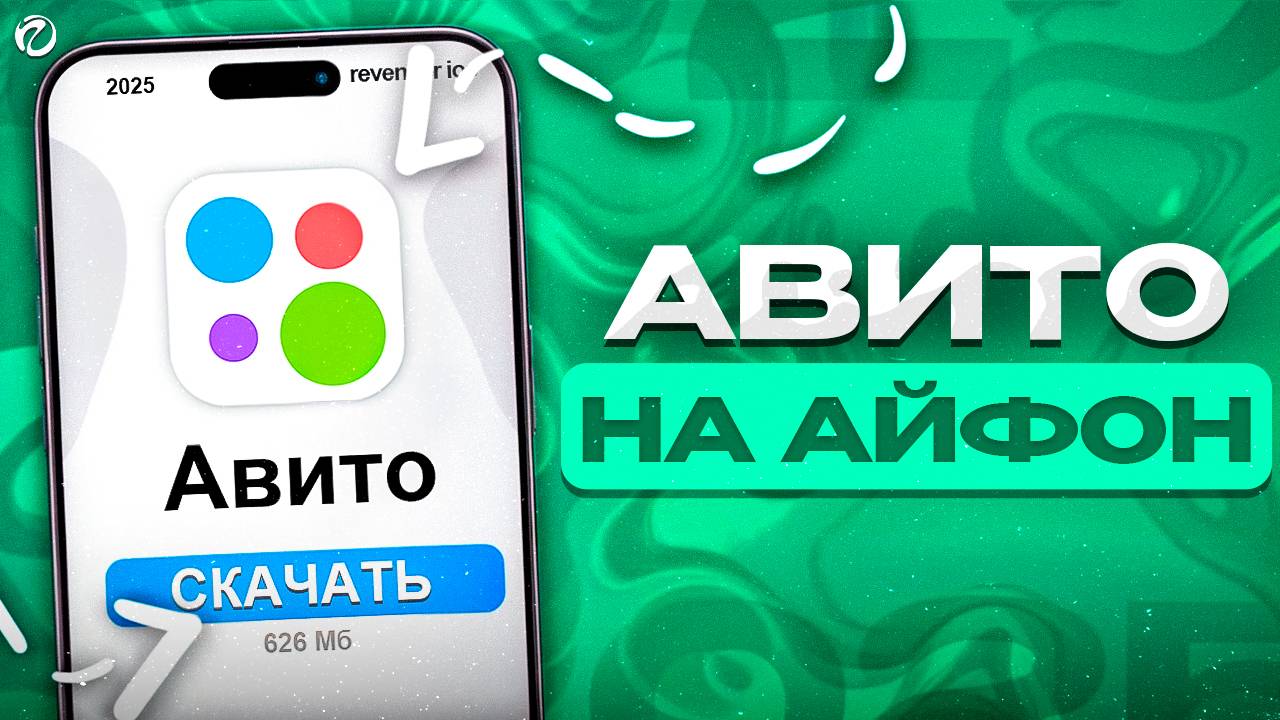 КАК УСТАНОВИТЬ АВИТО НА СВОЙ АЙФОН В 2025 ГОДУ ЗА 5 МИНУТ!