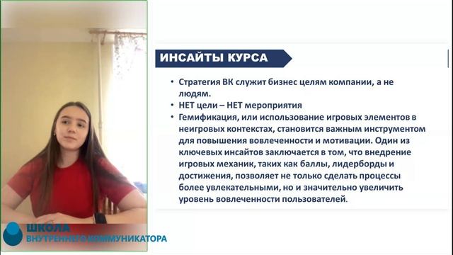 Курс Менеджер по внутренним коммуникациям. Буканова В. Инсайты курса