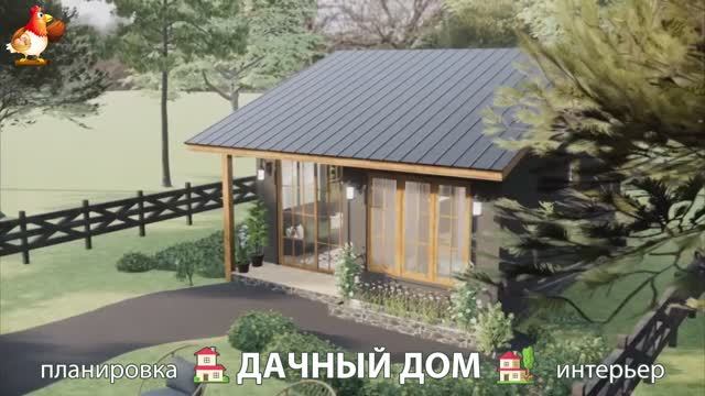 Дом для дачи и сада – 3D идея для вдохновения с планировкой и интерьером 🏡🏚🏠 вариант (411)