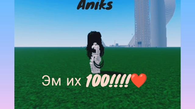 100 подписчиков !!!!!