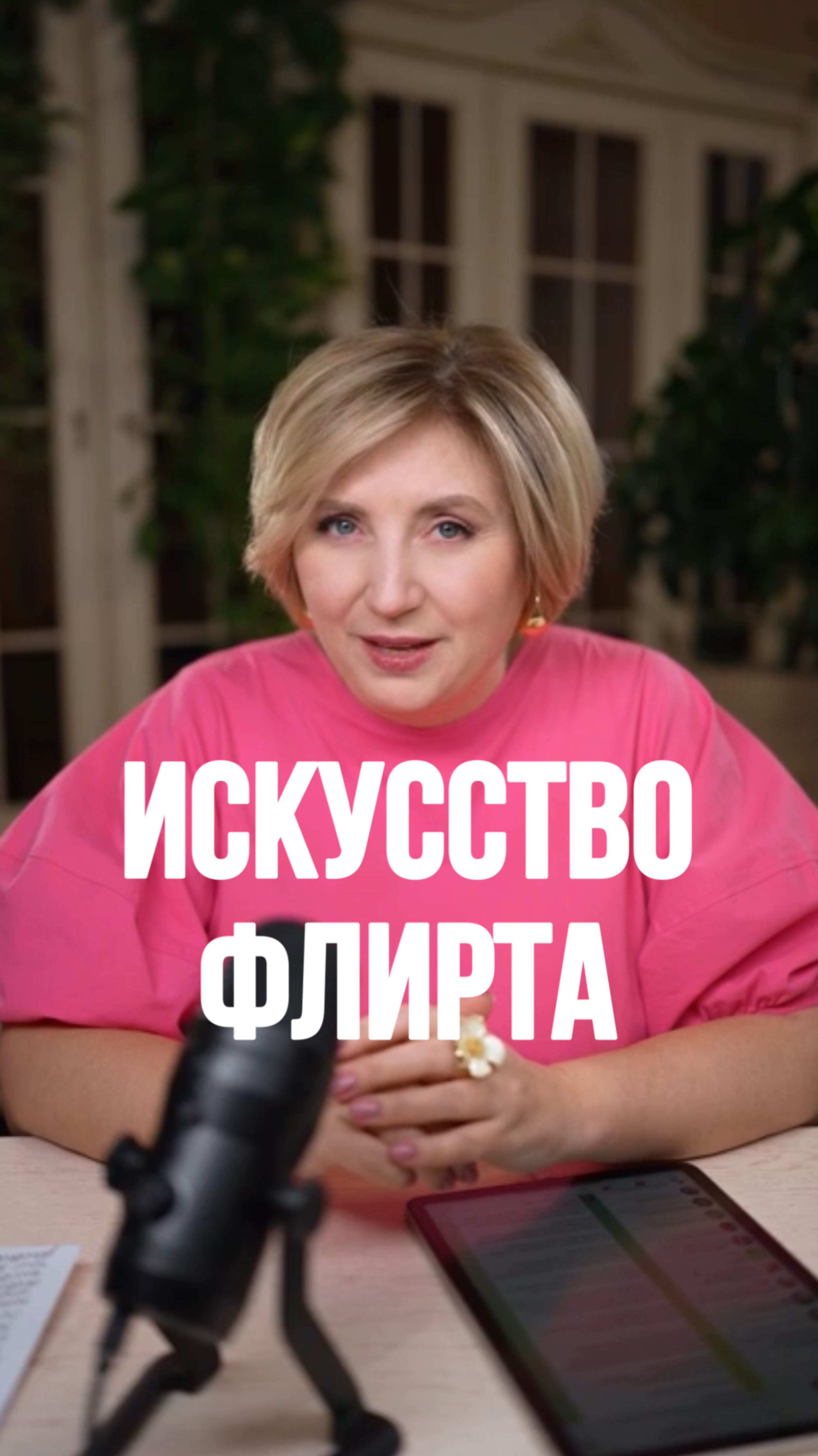 Искусство флирта