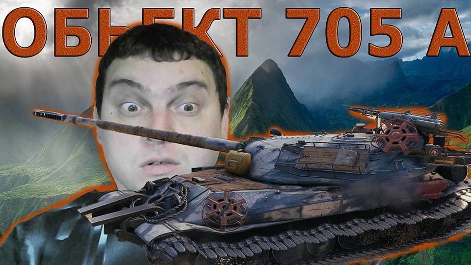 Объект 705А простой но очень кривой (ДАРЮ 200 ГОЛДЫ)